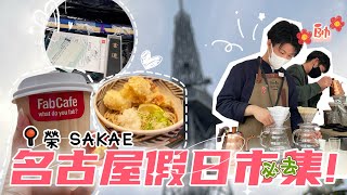 【Vlog#8】發現超帥咖啡店員小哥💯｜日本書法體驗課🔥｜名古屋車站CP高蕎麥麵❗｜A casual record of the day in Japan❣️ #japan #soba #sakae