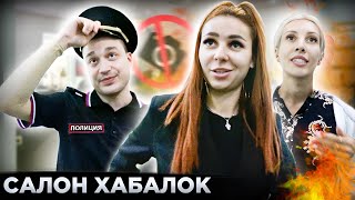 ПРОСРОЧКА КРАСОТЫ 🆘 / ВЛАДЕЛЕЦ УБЕЖАЛА / ПОЛНОЕ БЕЗДЕЙСТВИЕ ПОЛИЦИИ / Треш-обзор салона красоты