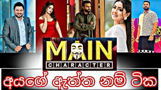 main character(මේන් කැරක්ටර්)cast real names(ඇත්ත නම් ටික එක දිගට)