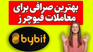 (bybit) آموزش صرافی بای بیت