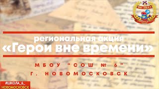 Региональная акция «Герои вне времени»