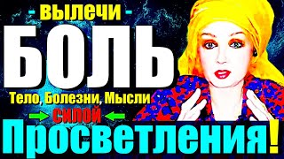 ВЫЛЕЧИ-БОЛЬ,ТЕЛО «ВЫХОДОМ»в СОЗНАНИЕ за 7 Минут!-ТЕХНИКА ПРОСВЕТЛЕНИЯ!-Сатсанг с Ангеладжи Гуру 2024