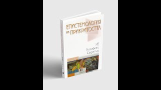 Буктрейлър "Епистемология на прикритостта" / KX / Booktrailer - Epistemology of the Closet / Leonova