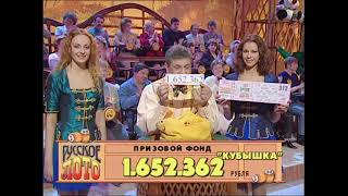 313-й тираж Русского лото 8 октября 2000 года. В гостях Марина Хлебникова