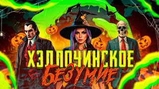 ХЭЛЛОУИНСКОЕ БЕЗУМИЕ В ONLINE RP