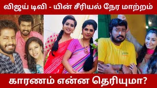 Vijay Tv Serial Time Slot Change | Raja Rani 2 | Paavam Ganesan | Bigg Boss Tamil Season 4