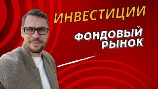 Инвестиции в фондовый рынок. Финансовая грамотность