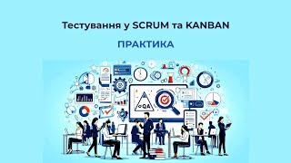 Тестування у SCRUM та KANBAN | Практика