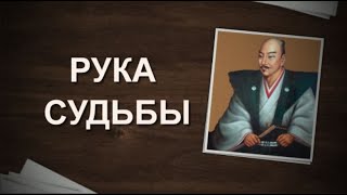 Рука судьбы