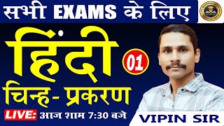 FOR ALL COMPETITIVE EXAMS || HINDI || CLASS 01 ||   BY VIPIN SIR