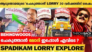 ആടുതോമയുടെ 'ചെകുത്താൻ' Lorry 30 വർഷത്തിന് ശേഷം Explore ചെയ്തപ്പോൾ🔥| Spadikam Lorry Explore