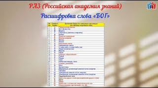 Расшифровка слова БОГ