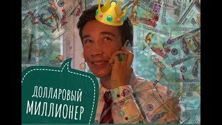 "Долларовый миллионер" ПРАНК