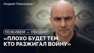 Андрей Пивоваров о конце войны, российском флаге и том, как помочь людям в России / «Поживем-увидим»