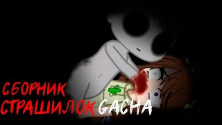 *Страшные истории на ночь* - Gacha life(2)/Club/Nox - [50 часть]