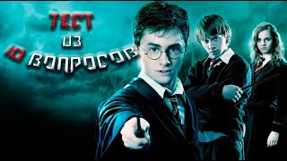 [ТЕСТ] 10 ВОПРОСОВ По Фильму "Гарри Поттер". Сможете Ответить На Все Вопросы?