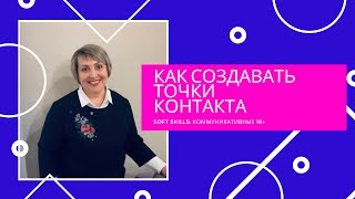 Как создать точки контактов с клиентами Soft skills:коммуникации