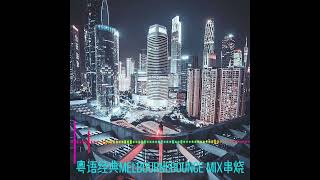 粤语经典串烧-MelbourneBounce Mix-周星翅-回仙鼠 -神话情话 -爱情陷阱 -谁能明白我