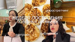 неделя построения полезных привычек