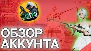 Обзор моего аккаунта в Pubg New State|БОГАТЫЙ?[обзор на весь ивернатарь]