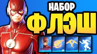 ⚡НАБОР ФЛЭШ В ИГРЕ ФОРТНАЙТ - DC FLASH FORTNITE - Новый скин Флеш Флэш