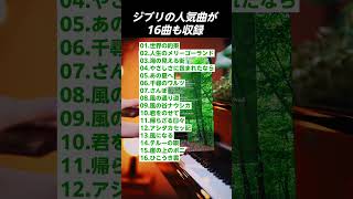 【ジブリ楽譜集、発売決定！】クリップも登場！ #ピアノ