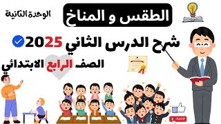 الطقس و المناخ | الصف الرابع الابتدائي الوحدة الثانية 2025