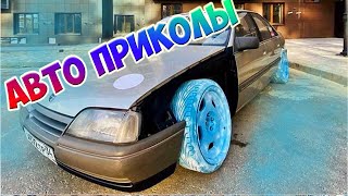 Авто приколы 2020 Октябрь! Новые приколы! # 38