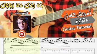 Derdi Darun | Firmesk  | آموزش آهنگ فرمیسک دەردی دەروون - (Guitar Cover + TAB)