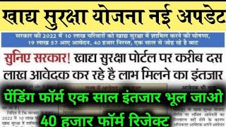 nfsa खाद्य सुरक्षा बड़ी खबर ! 40 हजार फॉर्म Rejecte हुए | पेंडिंग फॉर्म क Approve होंगे,गेहूं कब ?