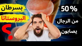 ما هو سرطان البروستاتا ؟ وما تأثيرة على الصحة العامة والحياة اليومية للرجل ؟ إليكم أفضل طرق علاجة