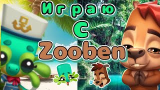 ИГРАЕМ С ZOOBEN В ИГРУ ZOOBA 😎💪🙃