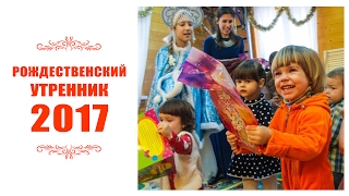 Рождественский утренник 2017 в детском клубе