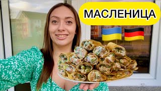 МАСЛЕНИЦА В ГЕРМАНИИ 🇩🇪БЕЖЕНЦЫ ОТМЕЧАЮТ🇺🇦БЛИНЫ С КРАСНОЙ РЫБОЙ ОБЪЕДЕНИЕ❗️