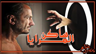 خد بالك هما ساكنين فى المرايا وبيظهروا فى الاوقات دى #قصص_رعب #بتاع_حكاوى