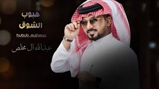 عبدالله ال مخلص - هبوب الشوق (حصرياً) 2022 - 4k