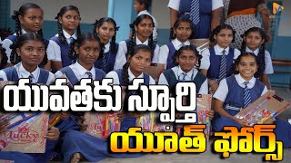 యువతకు స్ఫూర్తి యూత్ ఫోర్స్ / YOUTH FORCE A STUDENT RUN NON PROFIT ORGANISATION / T.DUGESHWARI