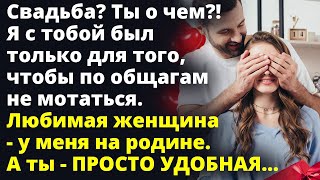 Любимая женщина - у меня на родине. А ты - просто УДОБНАЯ...Любовные истории