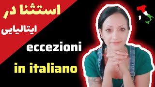 استثناها در زبان ایتالیایی - Eccezioni in Italiano