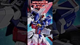 METALROBOT魂フォースインパルスガンダムSpecⅡ #ガンダムseedfreedom #ライジングフリーダム #魂ネイションズ #イモータルジャスティス #ルナマリア・ホーク #シン・アスカ