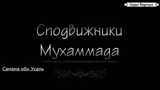 Истории сподвижников Самама ибн Усаль