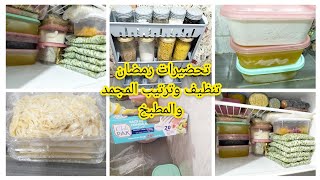 تحضيرات رمضان 🌜 تنظيف وترتيب المجمد والمطبخ💃لربح الوقت قبل الشهر الفضيل