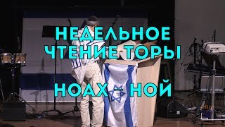 Бейт Хесед. Чтение Торы. Ноах - Ной. 13.10.2018.