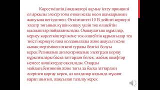 Электр қорғау құралдары мен сақтандыру аспаптары 28 сабақ, Медиев Н.