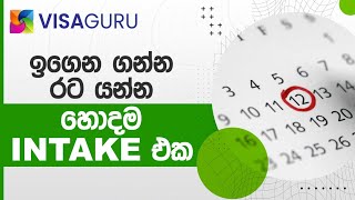 ඉගෙන ගන්න රට යන්න හොදම intake එක #visaguru #intake #best_intake #student_visa