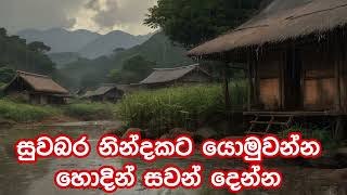 සුවබර නින්දකට හොදින් සවන් දෙන්න Rain night with windy and thunder