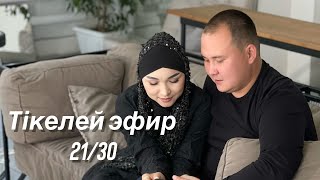 Әйел адам не үшін табыс табу керек? 21-күн