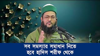 সব সমস্যার সমাধান নিতেহবে হাদিস শরীফ থেকে || Dr. Anayetullah Abbasi