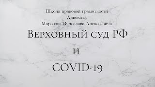 Говорим о вопросах судебной практики, связанным с  коронавирусной инфекции COVID-19 (Позиция ВС РФ)