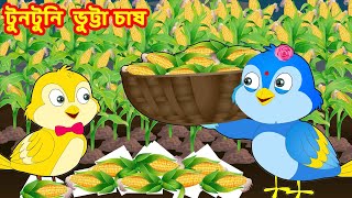 টুনটুনি  ভুট্টা চাষ  Bangla Cartoon |Thakurmar Jhuli |Pakhir Golpo |Bangla Golpo |Choti BirdsTV